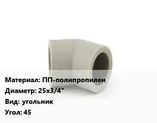 Отвод ПП-полипропилен 25х3/4" угольник Угол:45
